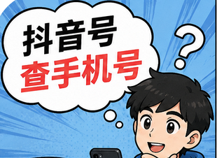 如何查询手机号绑定过哪些抖音账号教程